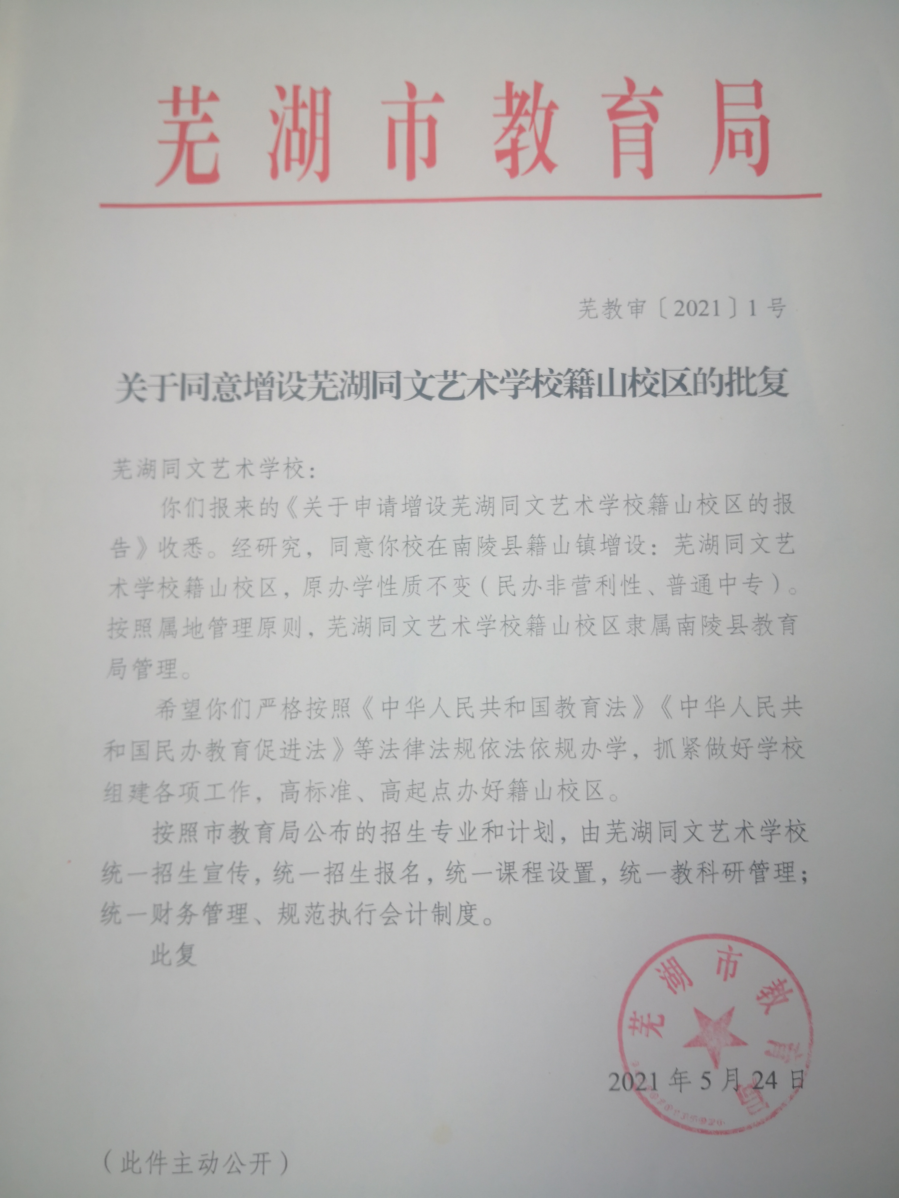 关于同意增设芜湖同文艺术学校籍山校区的批复