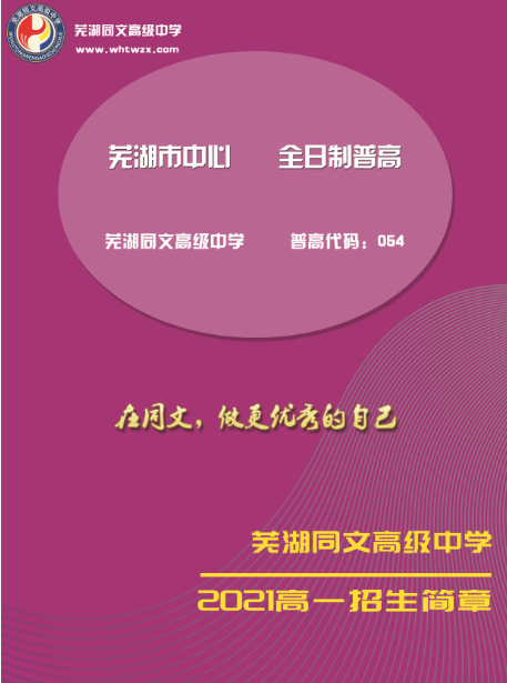 芜湖同文高级中学2021级高一招生简章