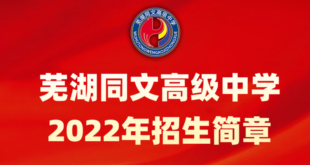 芜湖同文高级中学2022年招生简章